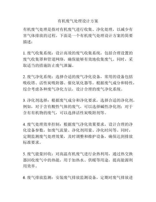 有机废气处理设计方案