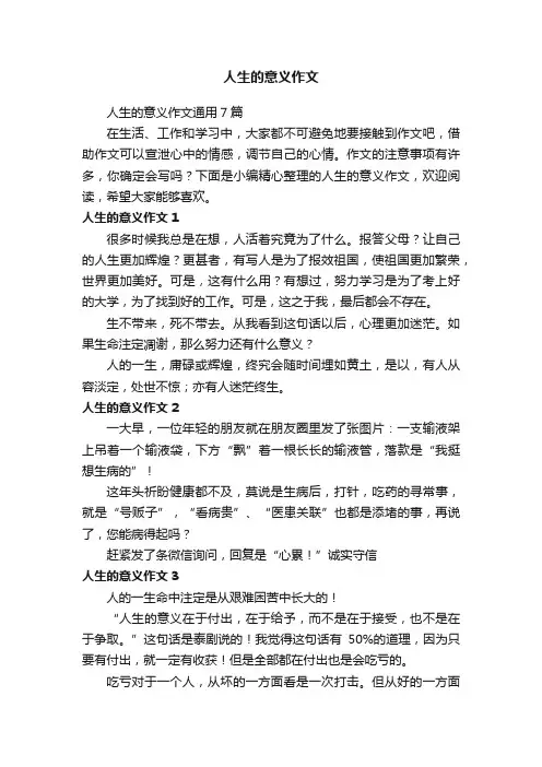 人生的意义作文通用7篇
