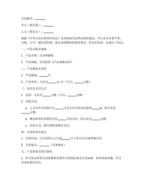 销售自动研磨机合同协议书