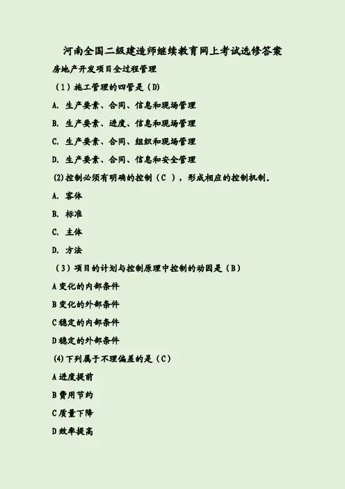 河南全国二级建造师继续教育网上考试选修答案