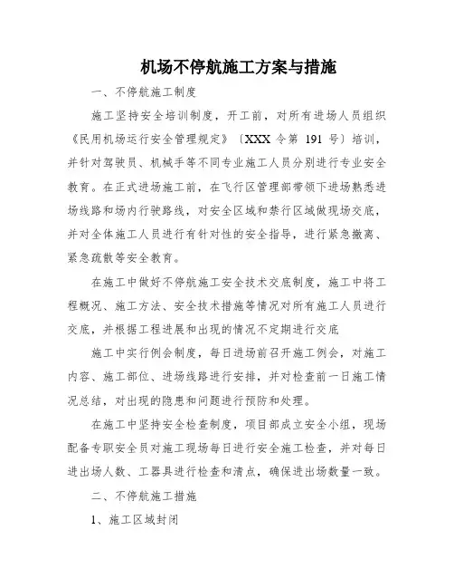 机场不停航施工方案与措施