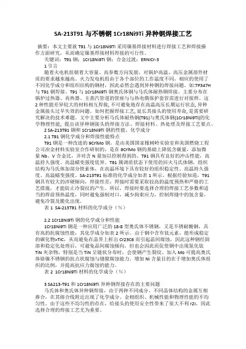 SA-213T91与不锈钢1Cr18Ni9Ti异种钢焊接工艺