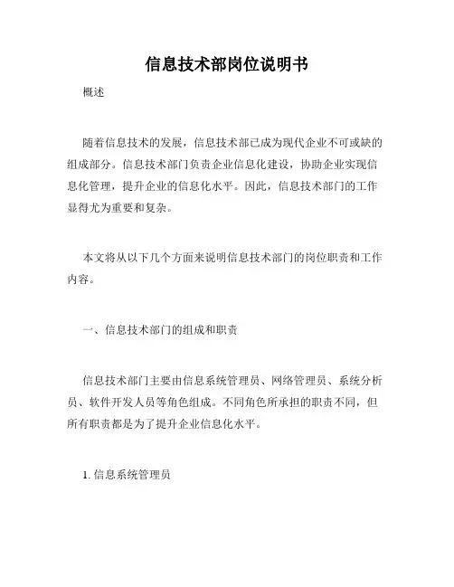 信息技术部岗位说明书