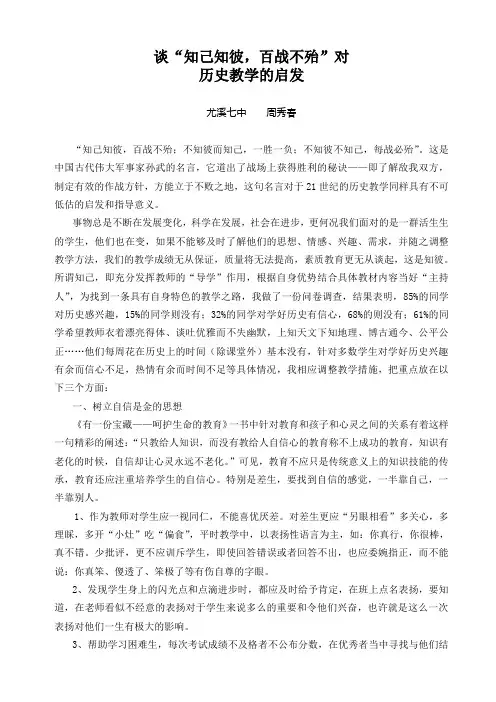 谈“知己知彼,百战不殆”对历史教学的启发2009-2010