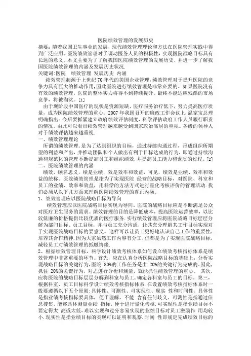 医院绩效管理的发展历史