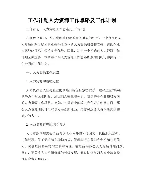工作计划人力资源工作思路及工作计划