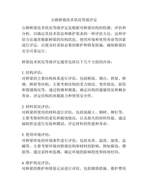 公路桥梁技术状况等级评定