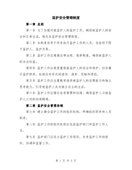 监护安全管理制度