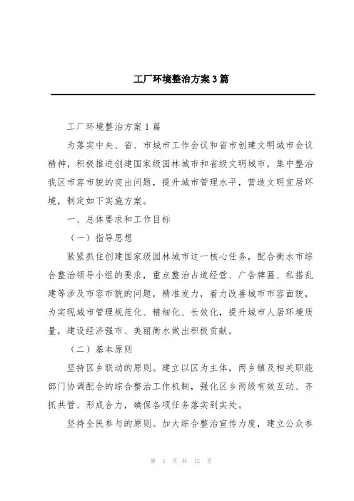 工厂环境整治方案3篇