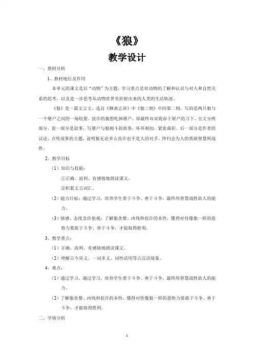 初中语文_狼教学设计学情分析教材分析课后反思
