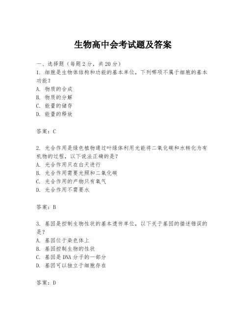 生物高中会考试题及答案