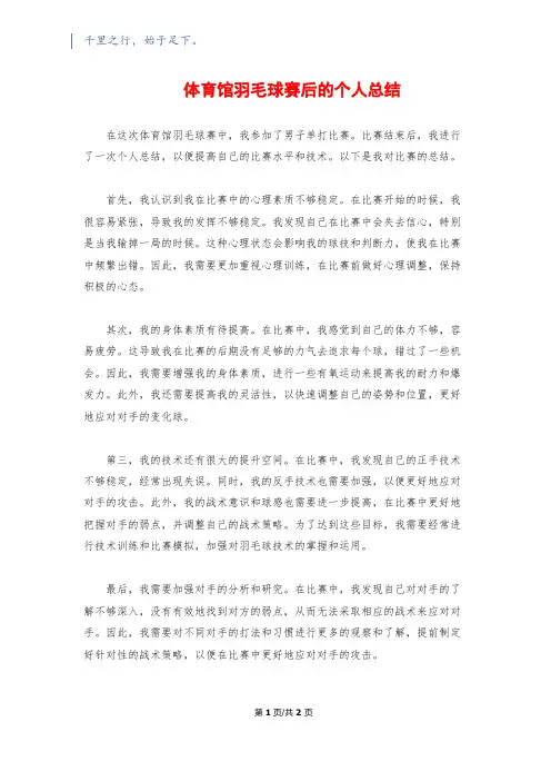 体育馆羽毛球赛后的个人总结