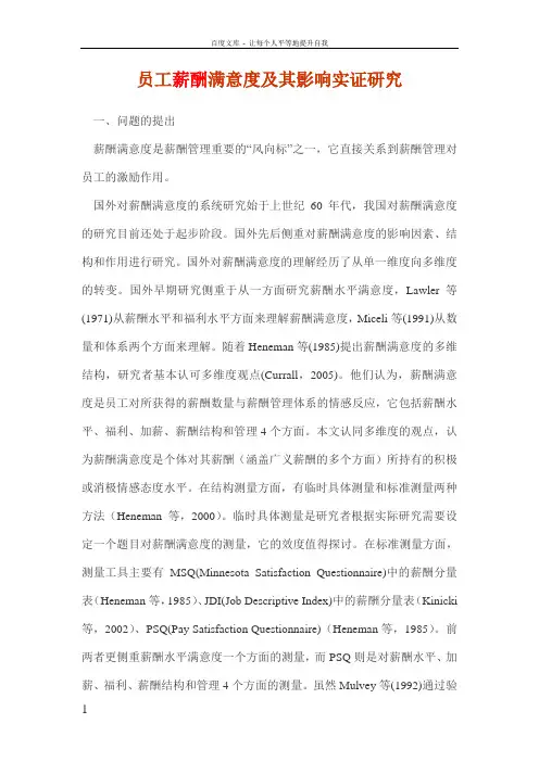 员工薪酬满意度及其影响实证研究