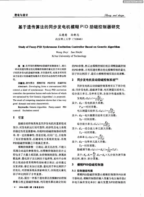 基于遗传算法的同步发电机模糊PID励磁控制器研究