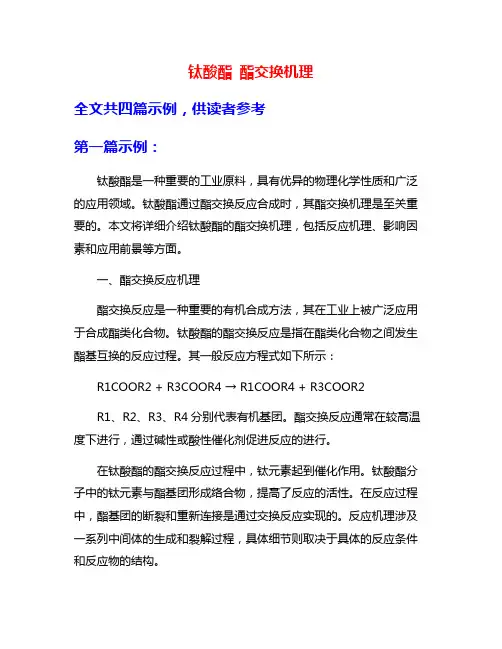 钛酸酯 酯交换机理