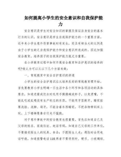 如何提高小学生的安全意识和自我保护能力