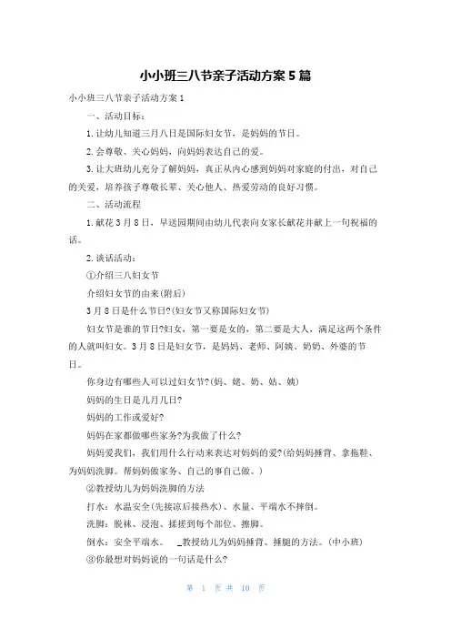小小班三八节亲子活动方案5篇