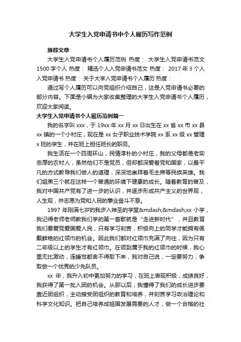 大学生入党申请书中个人履历写作范例