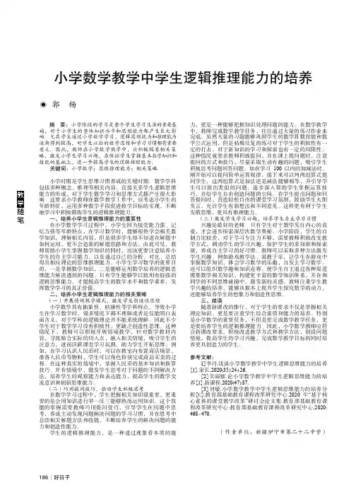 小学数学教学中学生逻辑推理能力的培养