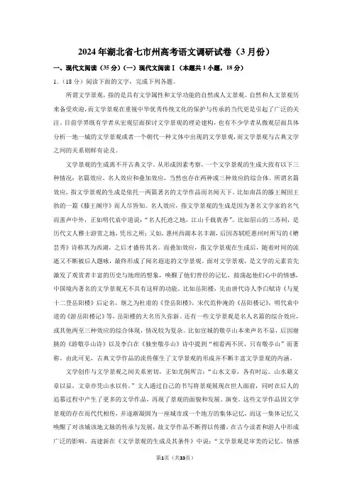 2024年湖北省七市州高考语文调研试卷(3月份)