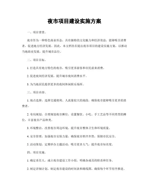 夜市项目建设实施方案