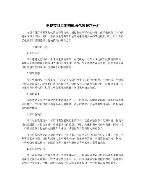 电视节目后期剪辑与包装技巧分析
