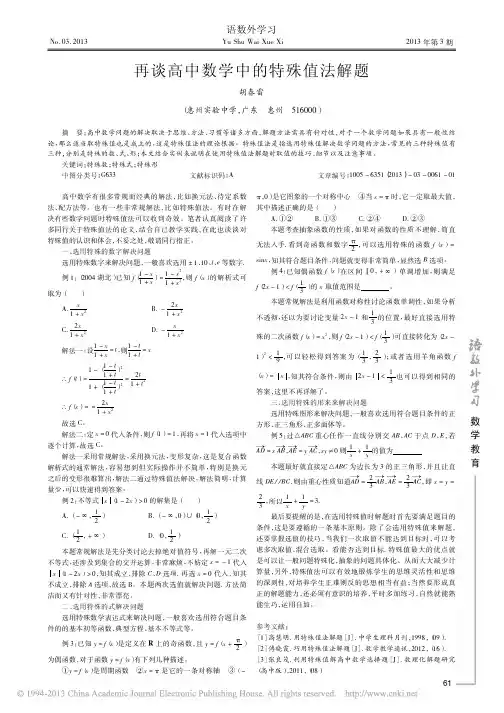 再谈高中数学中的特殊值法解题_胡春雷