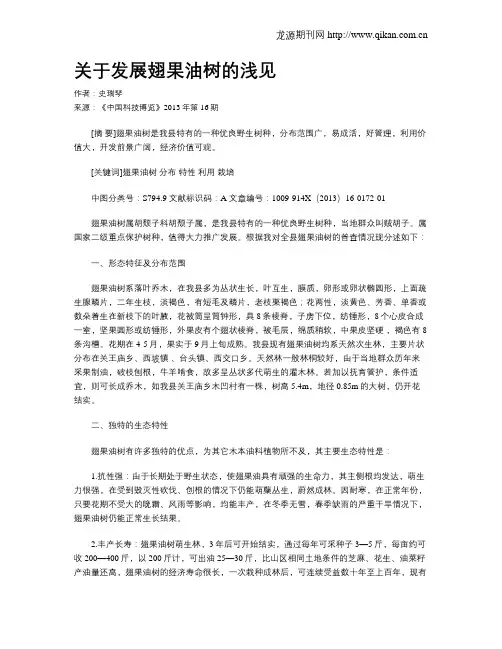关于发展翅果油树的浅见