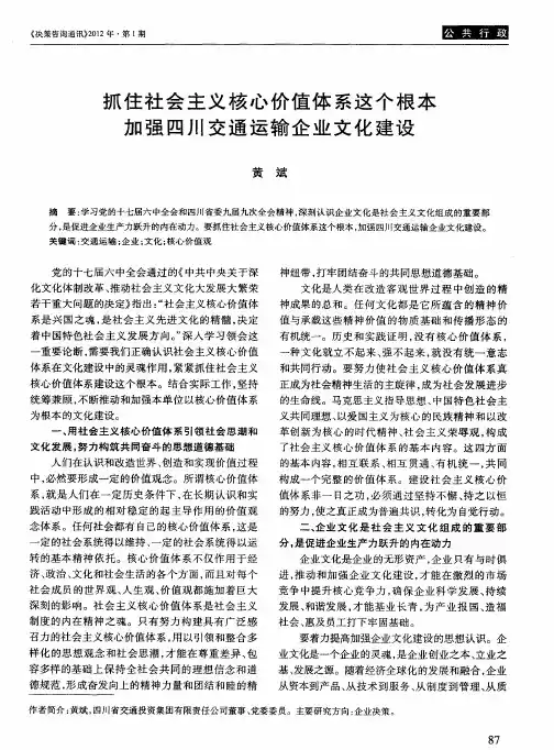抓住社会主义核心价值体系这个根本 加强四川交通运输企业文化建设