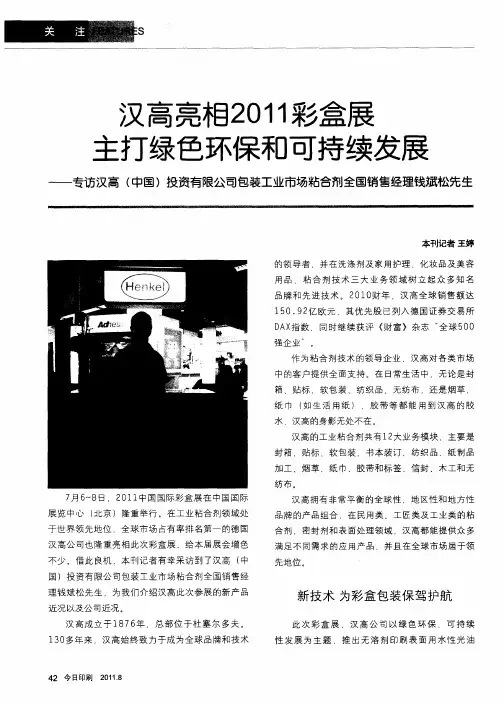 汉高亮相2011彩盒展主打绿色环保和可持续发展——专访汉高(中国)投资有限公司包装工业市场粘合剂全国