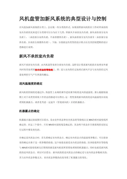 风机盘管加新风系统的典型设计与控制