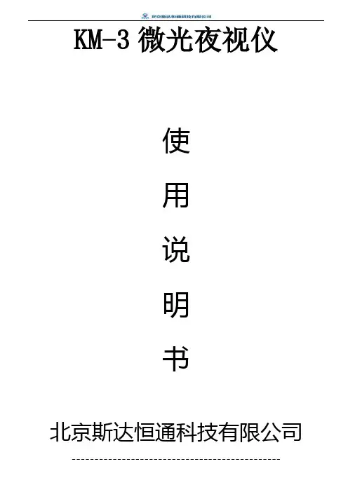 KM-3微光夜视仪使用说明书
