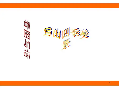 一年级看图写话《四季美景》课件