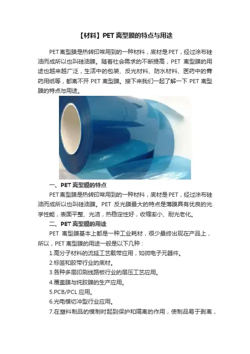 【材料】PET离型膜的特点与用途