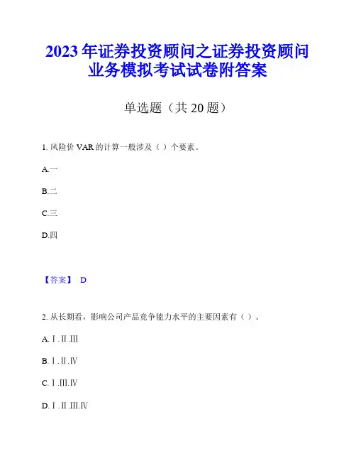 2023年证券投资顾问之证券投资顾问业务模拟考试试卷附答案