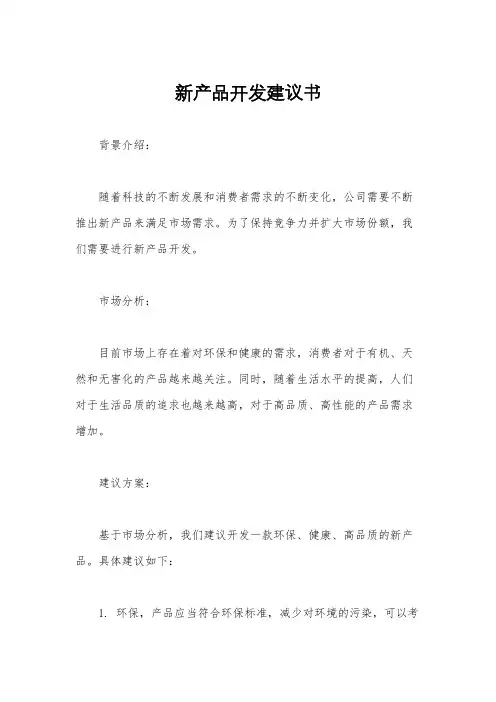 新产品开发建议书