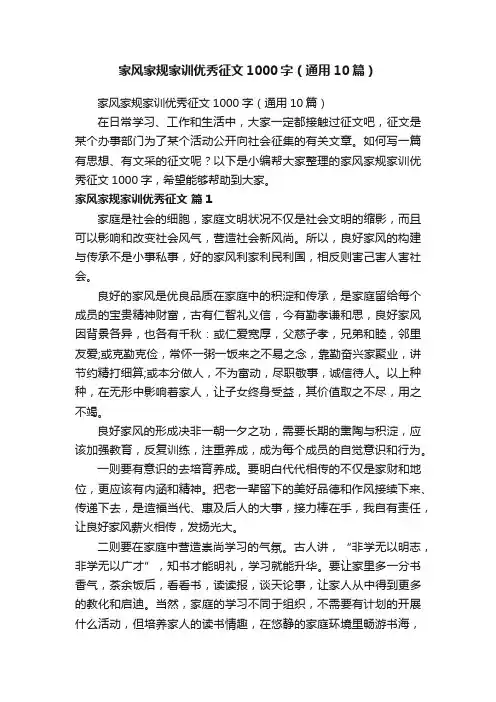 家风家规家训优秀征文1000字（通用10篇）
