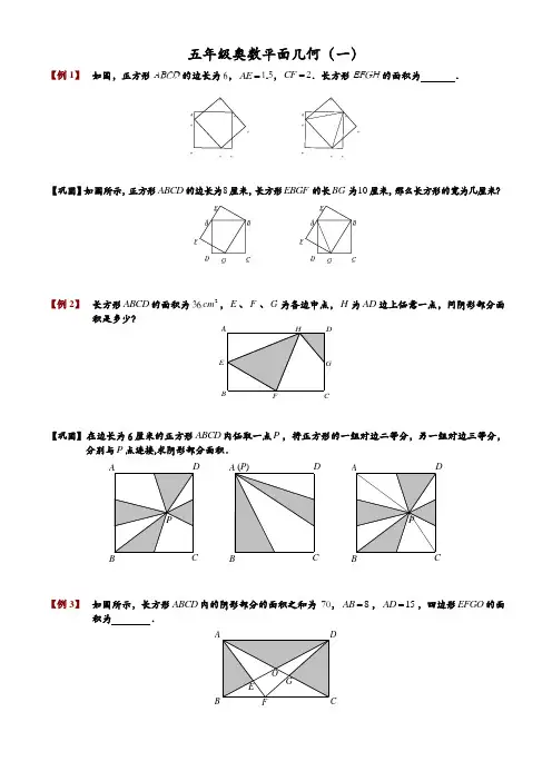 五年级奥数平面几何(一)及五年级奥数举一反三--组合图形面积