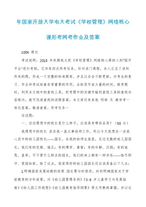 年国家开放大学电大考试《学校管理》网络核心课形考网考作业及答案