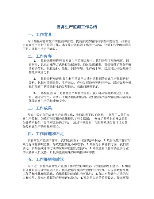 畜禽生产监测工作总结