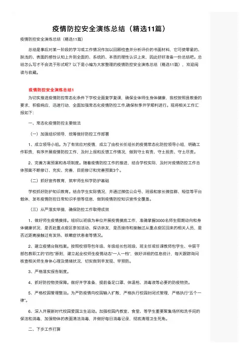 疫情防控安全演练总结（精选11篇）