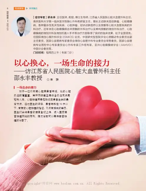 以心换心，一场生命的接力──访江苏省人民医院心脏大血管外科主任邵永丰教授