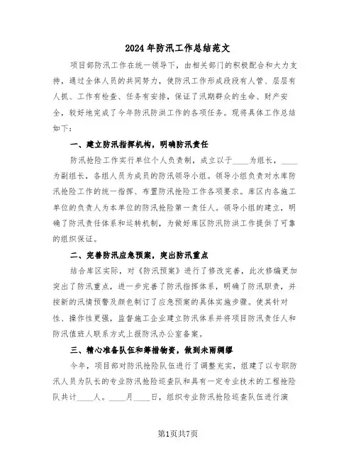 2024年防汛工作总结范文(三篇)