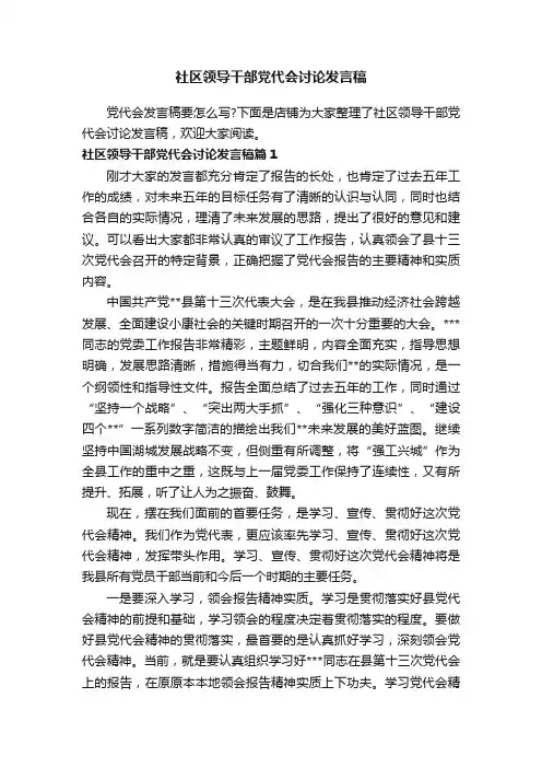社区领导干部党代会讨论发言稿