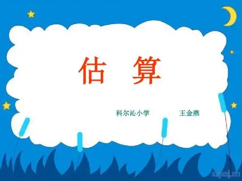 人教新课标数学四年级上册《估算》PPT课件