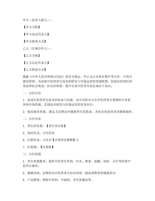 老中医养生馆合作协议书范本