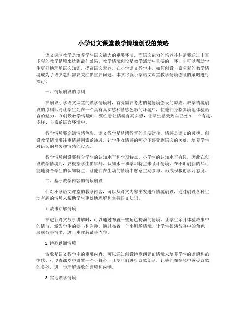 小学语文课堂教学情境创设的策略