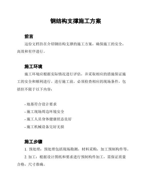 钢结构支撑施工方案