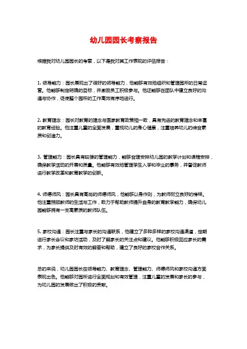 幼儿园园长考察报告