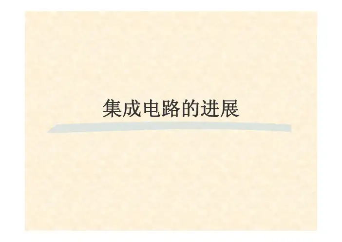 清华大学 集成电路设计实践 ic1-background